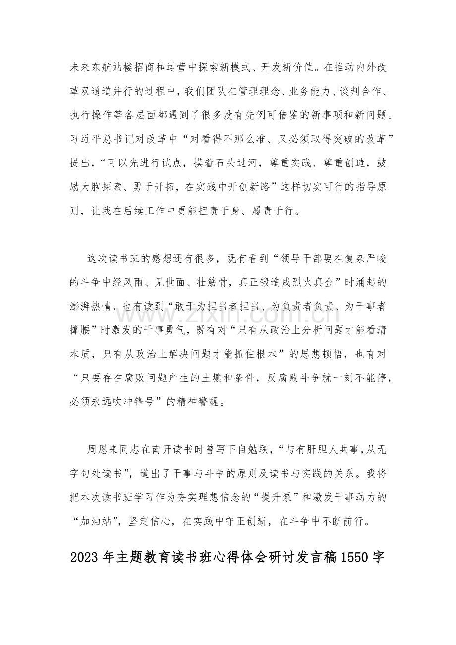 2023年主题教育读书班心得体会研讨发言稿范文｛二篇｝.docx_第2页