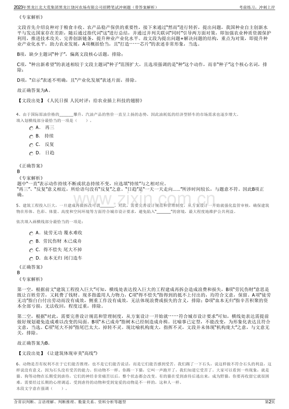 2023年黑龙江北大荒集团黑龙江饶河农场有限公司招聘笔试冲刺题（带答案解析）.pdf_第2页