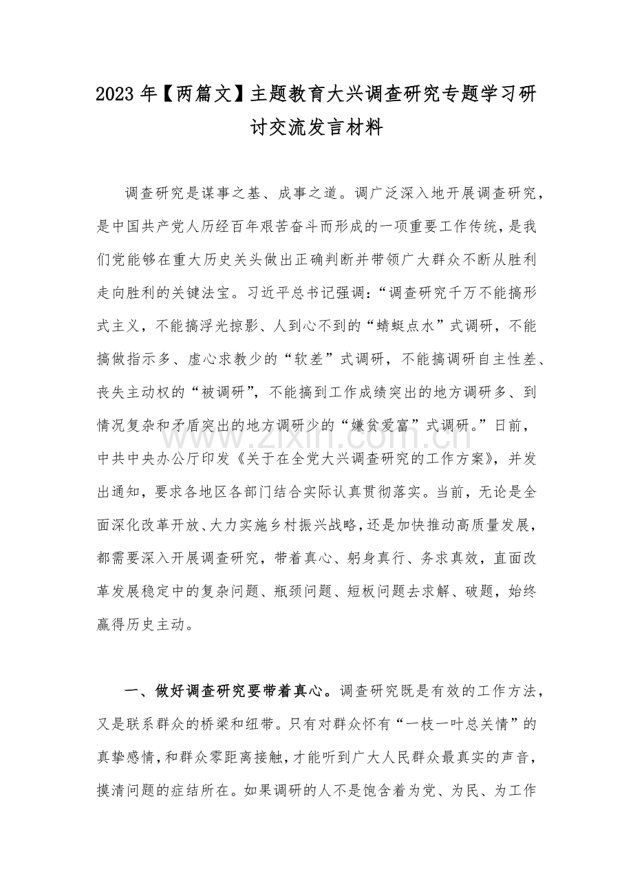 2023年【两篇文】主题教育大兴调查研究专题学习研讨交流发言材料.docx_第1页