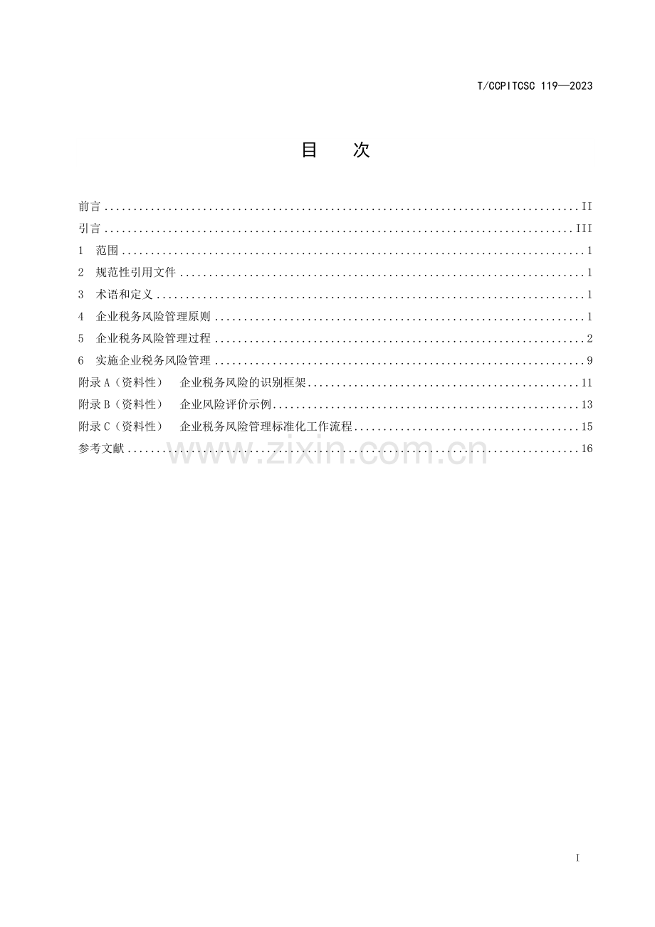 T∕CCPITCSC 119-2023 企业税务风险管理指南.pdf_第2页