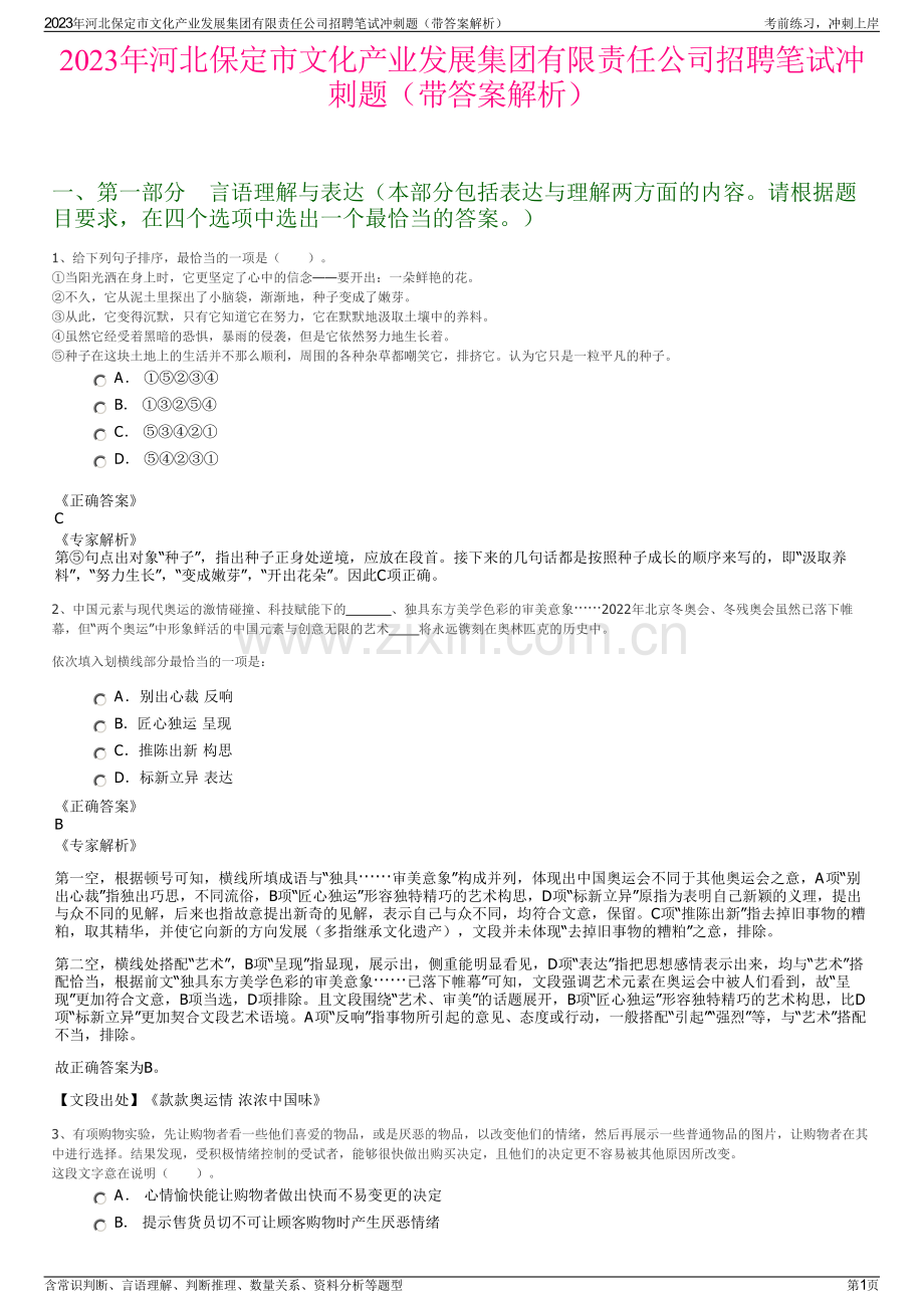 2023年河北保定市文化产业发展集团有限责任公司招聘笔试冲刺题（带答案解析）.pdf_第1页