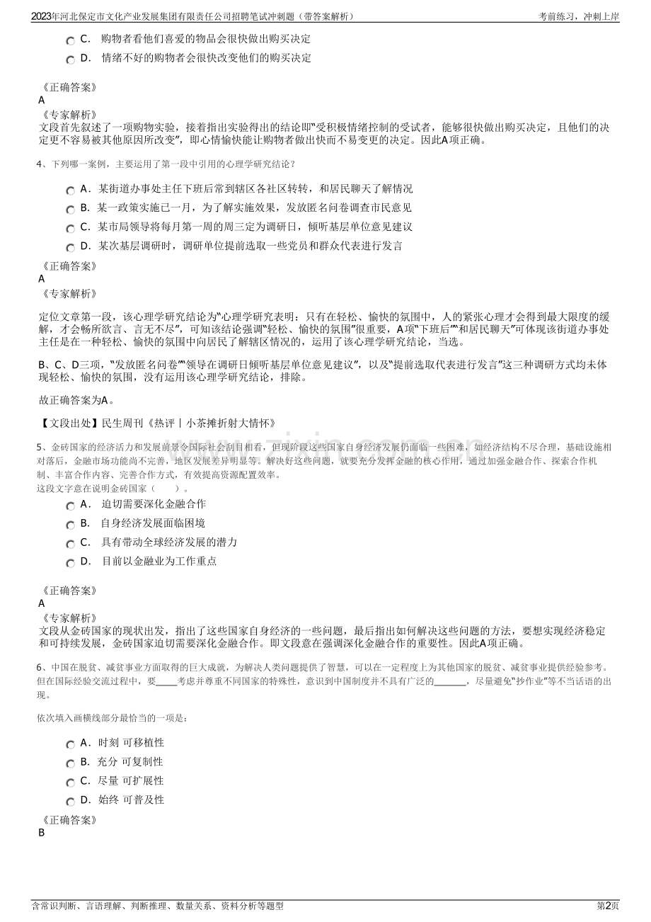 2023年河北保定市文化产业发展集团有限责任公司招聘笔试冲刺题（带答案解析）.pdf_第2页