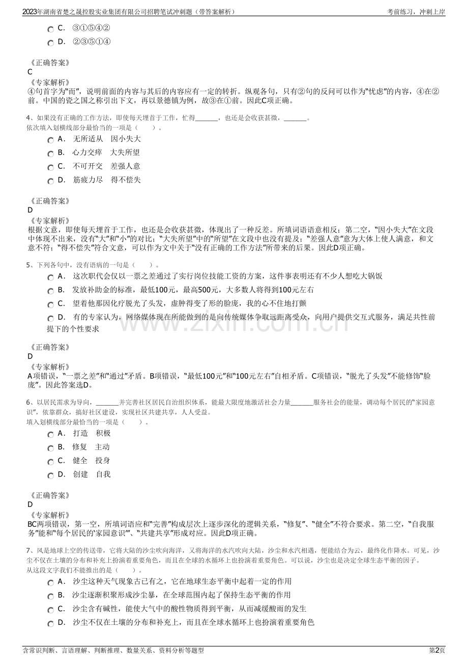 2023年湖南省楚之晟控股实业集团有限公司招聘笔试冲刺题（带答案解析）.pdf_第2页