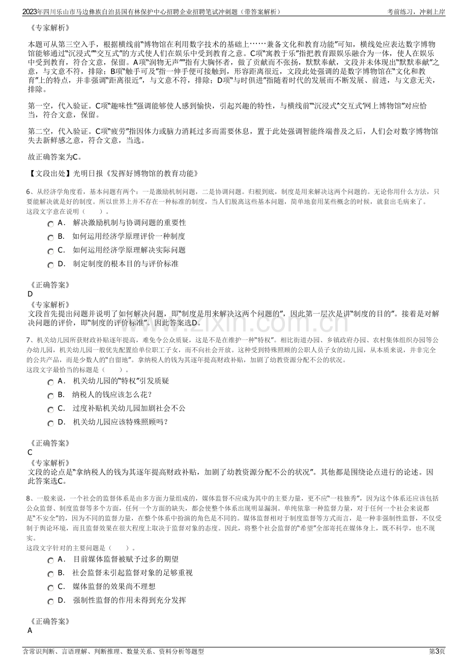 2023年四川乐山市马边彝族自治县国有林保护中心招聘企业招聘笔试冲刺题（带答案解析）.pdf_第3页