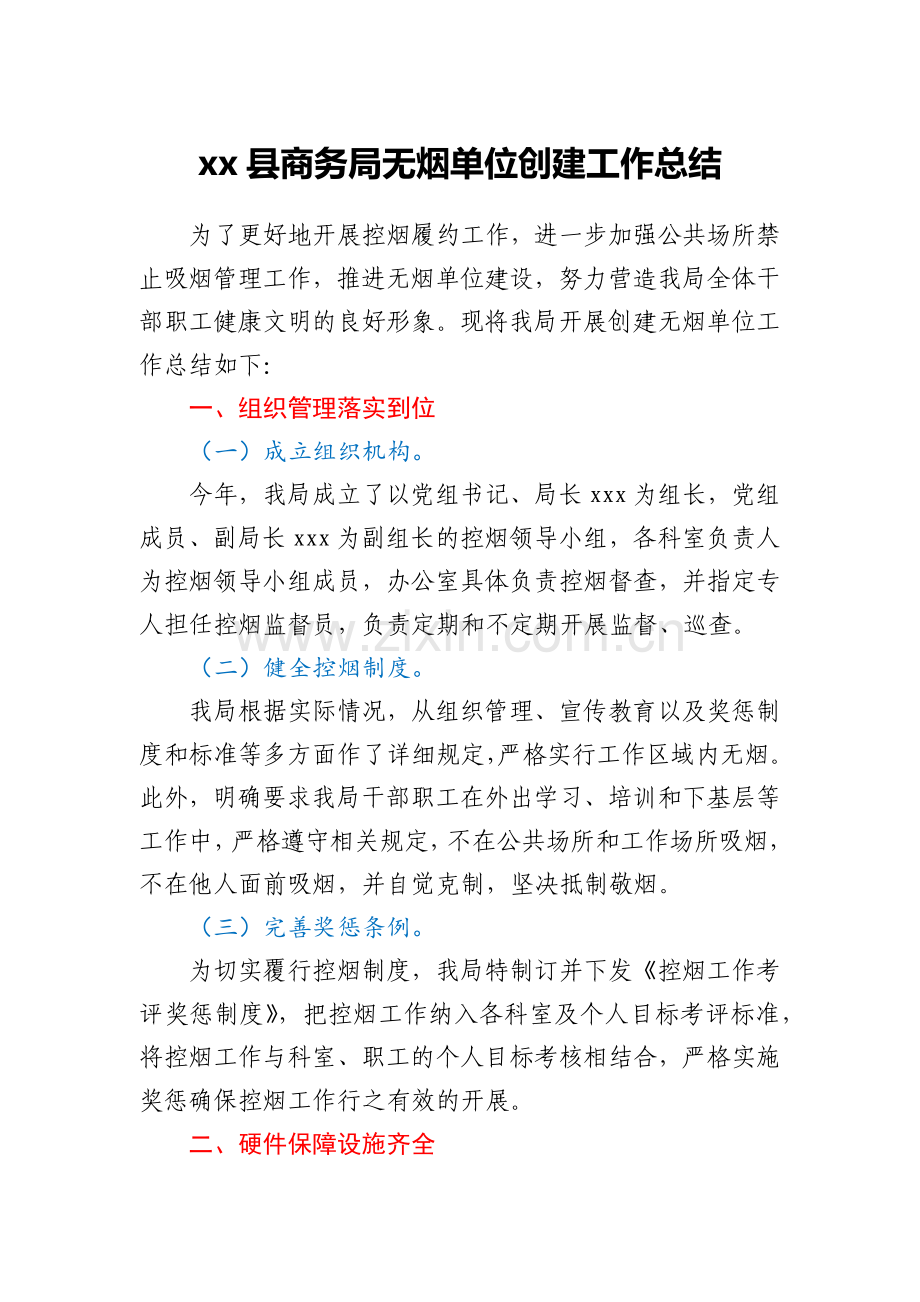 xx县商务局无烟单位创建工作总结.docx_第1页