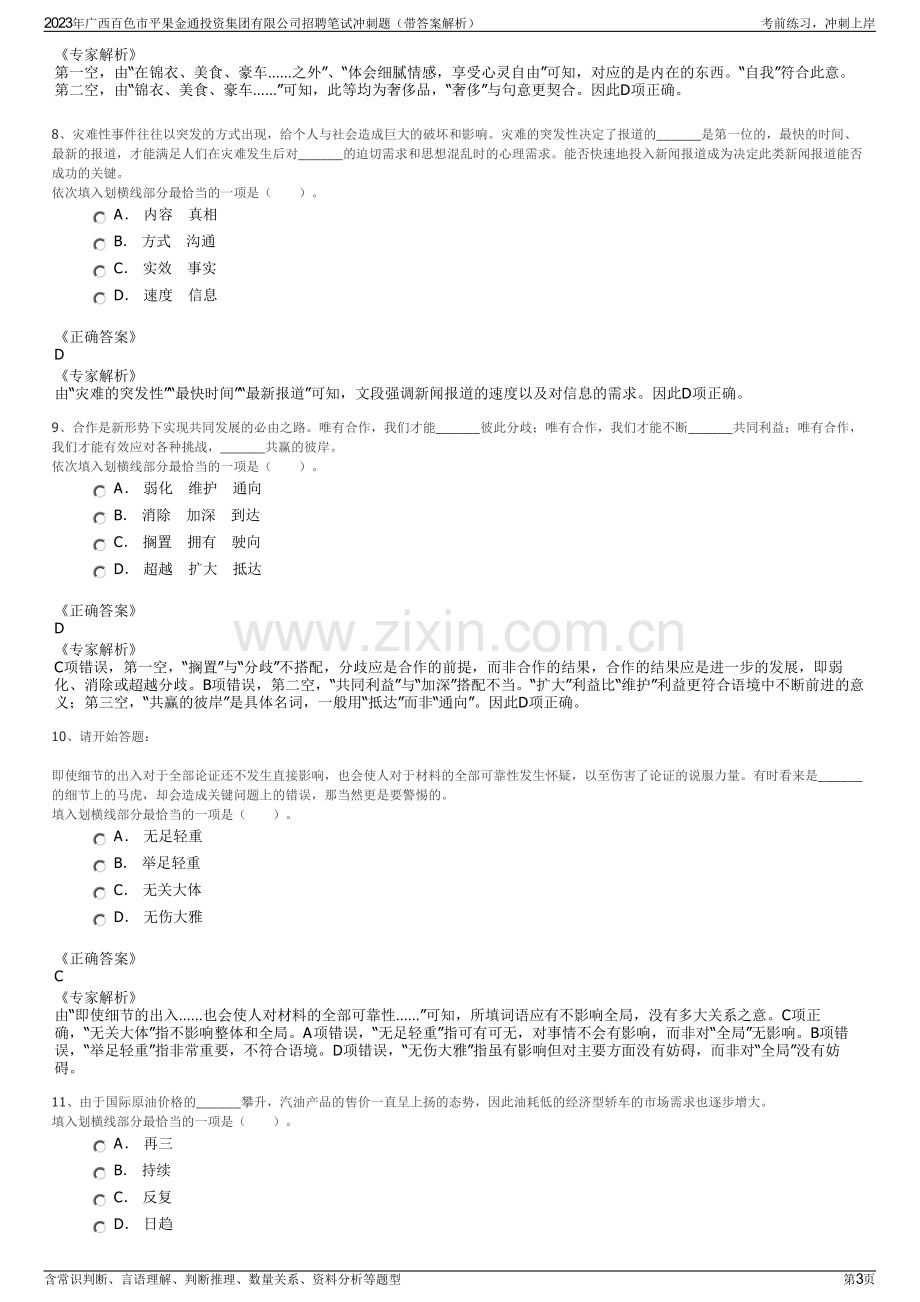 2023年广西百色市平果金通投资集团有限公司招聘笔试冲刺题（带答案解析）.pdf_第3页