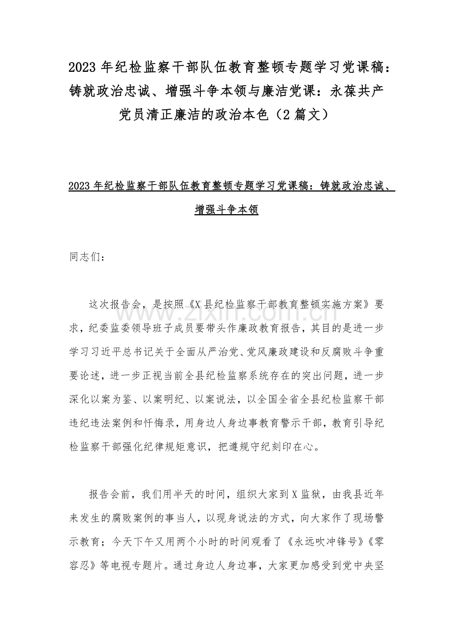 2023年纪检监察干部队伍教育整顿专题学习党课稿：铸就政治忠诚、增强斗争本领与廉洁党课：永葆共产党员清正廉洁的政治本色（2篇文）.docx_第1页