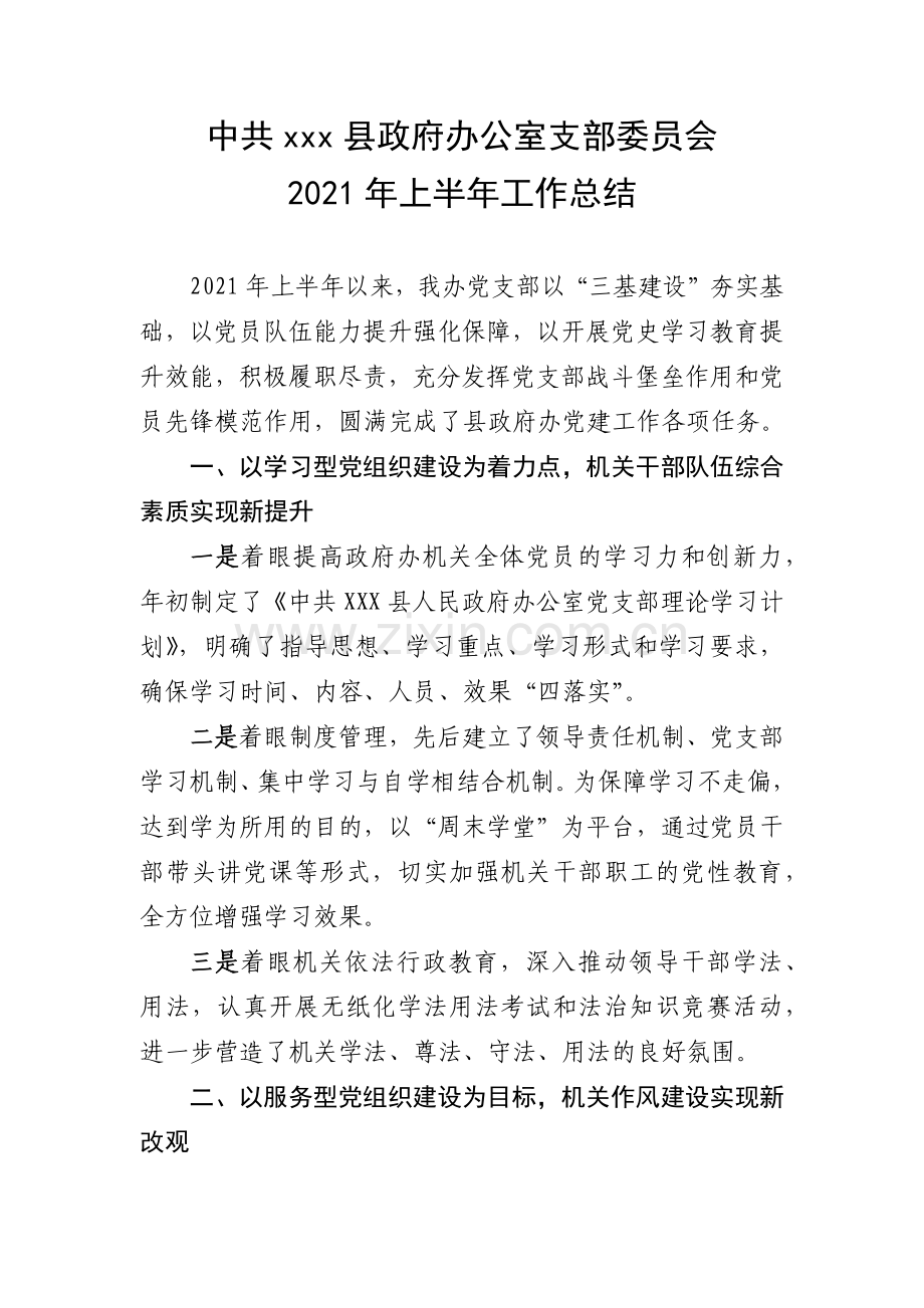 中共xxx县政府办公室支部委员会2021年上半年工作总结.docx_第1页