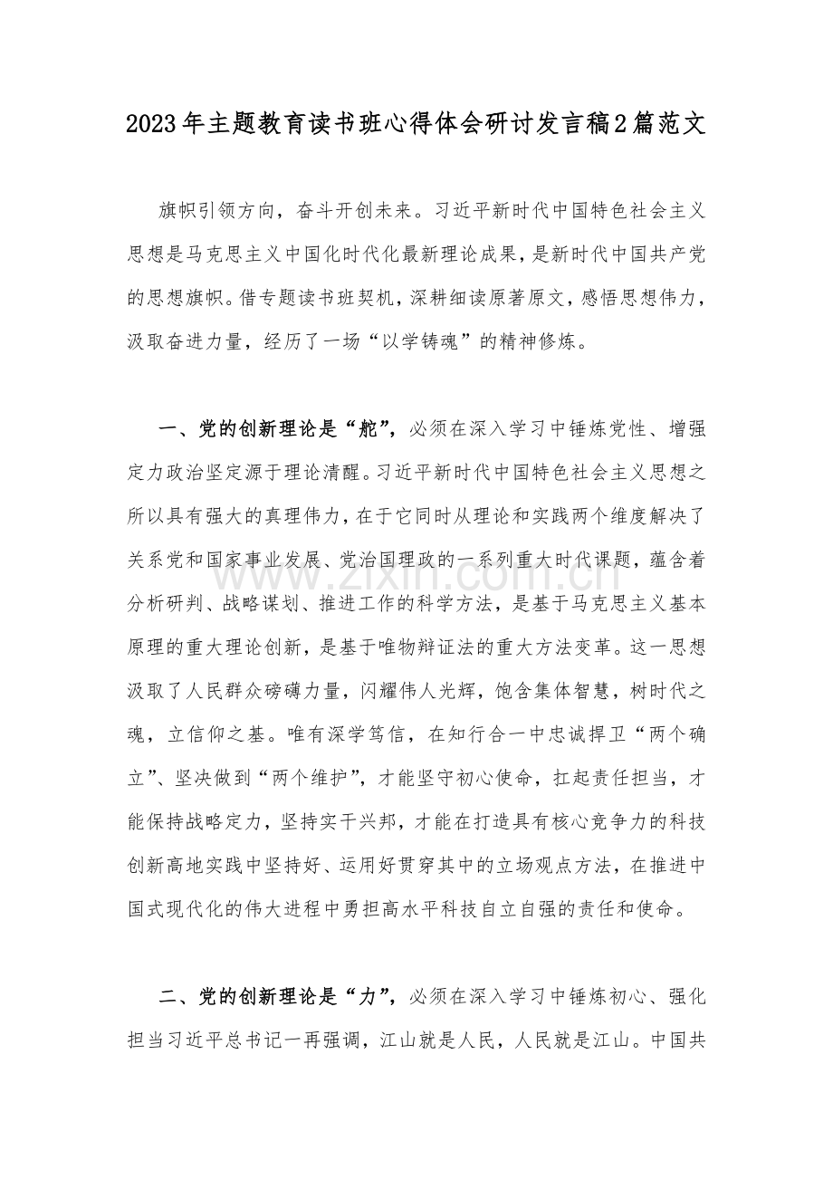 2023年主题教育读书班心得体会研讨发言稿2篇范文.docx_第1页