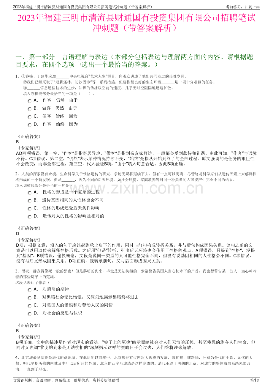 2023年福建三明市清流县财通国有投资集团有限公司招聘笔试冲刺题（带答案解析）.pdf_第1页