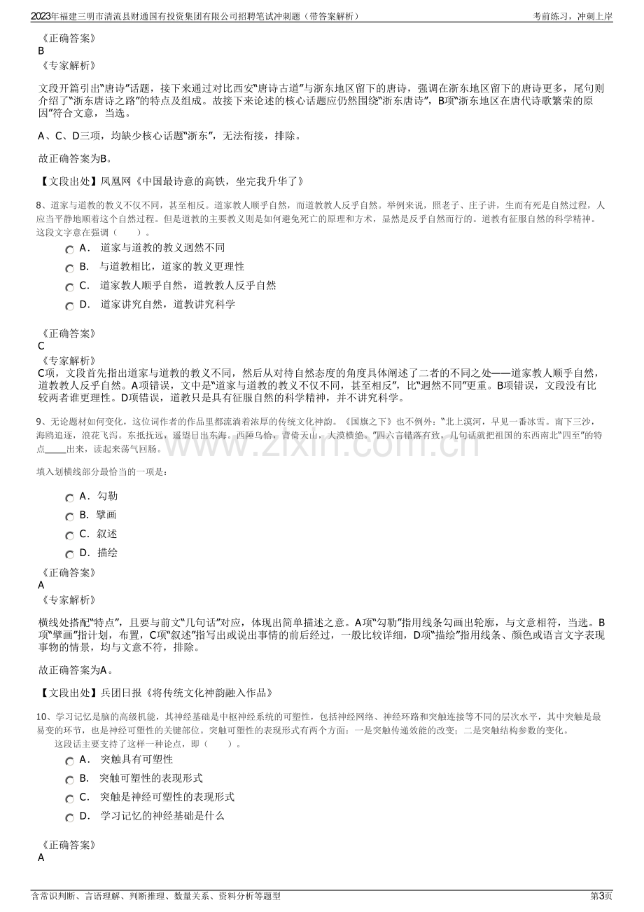 2023年福建三明市清流县财通国有投资集团有限公司招聘笔试冲刺题（带答案解析）.pdf_第3页