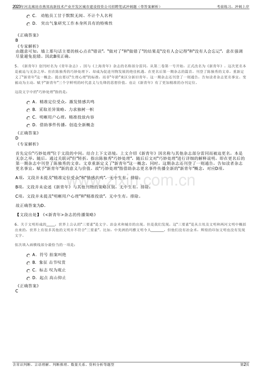 2023年河北廊坊市燕郊高新技术产业开发区城市建设投资公司招聘笔试冲刺题（带答案解析）.pdf_第2页