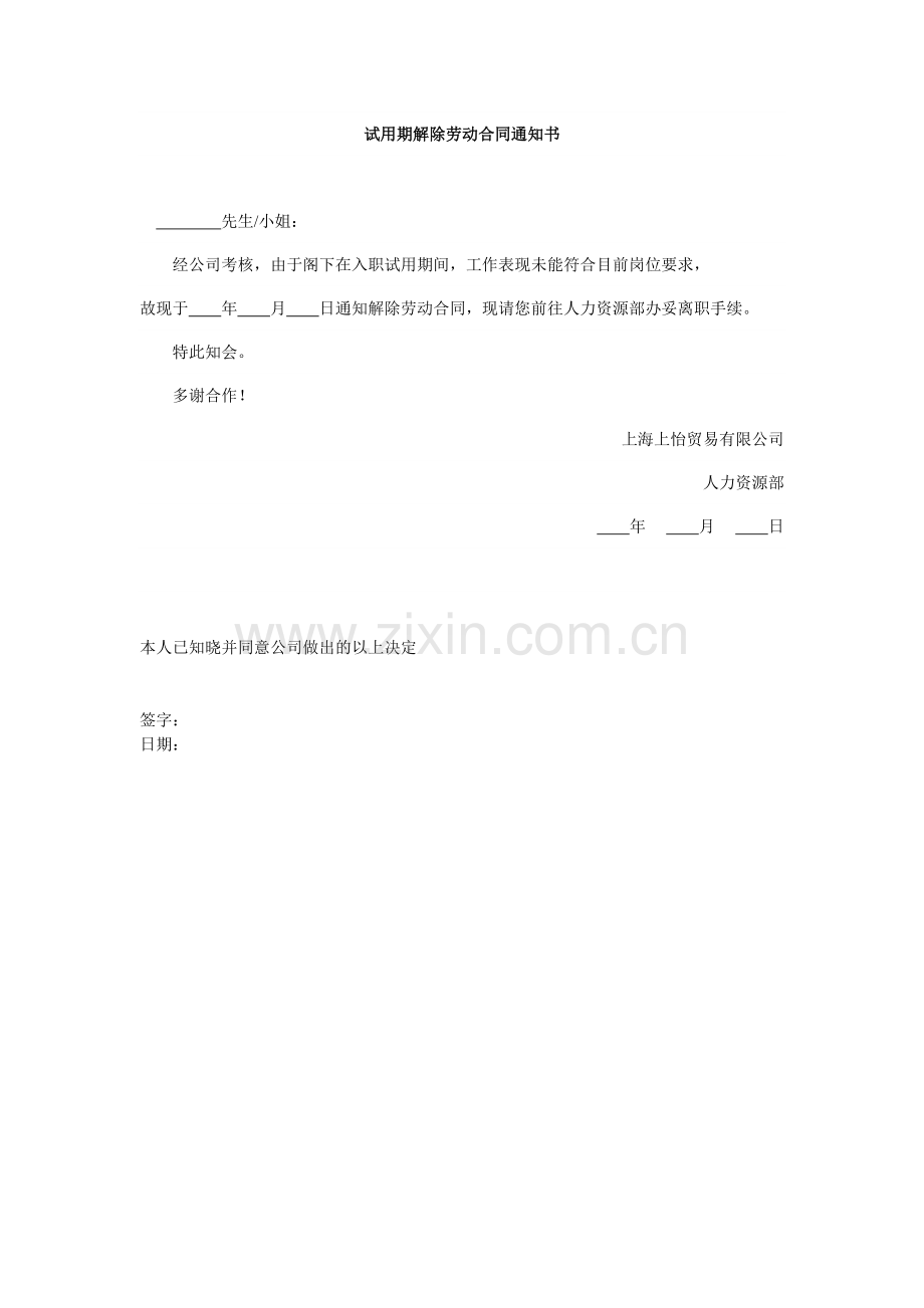 试用期解除劳动合同通知书.doc_第1页