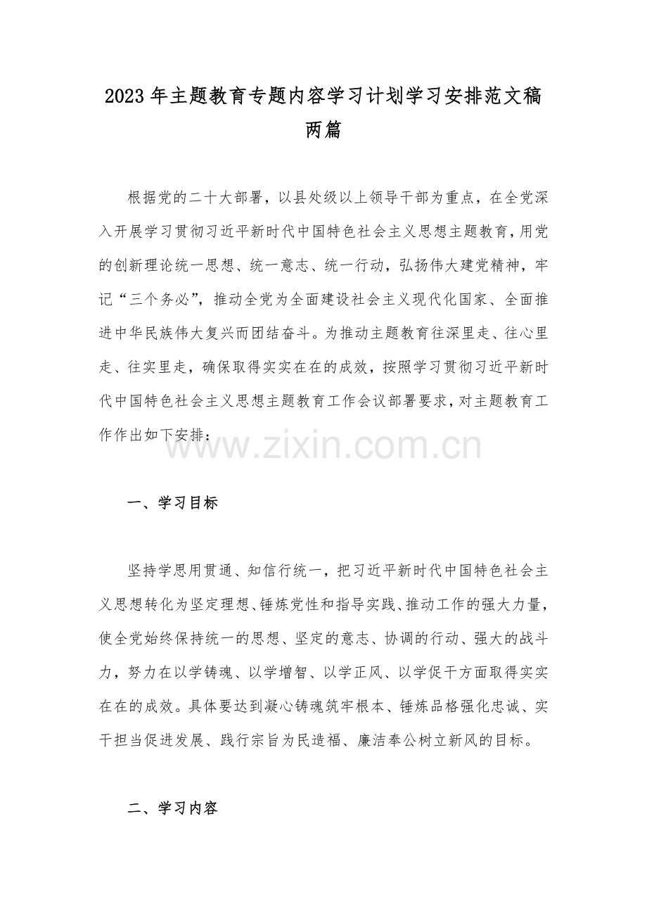 2023年主题教育专题内容学习计划学习安排范文稿两篇.docx_第1页