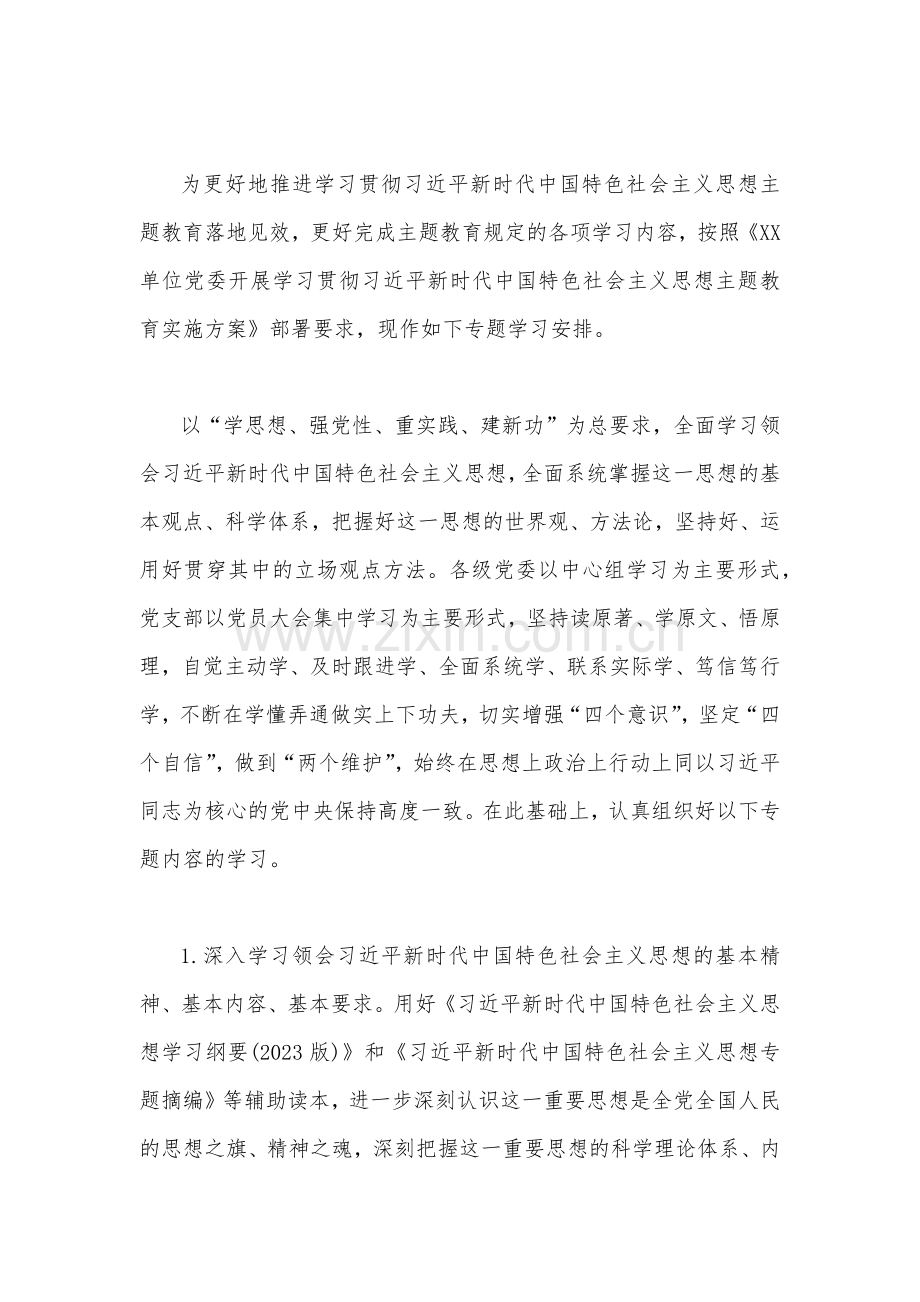 2023年主题教育专题内容学习计划学习安排范文稿两篇.docx_第2页