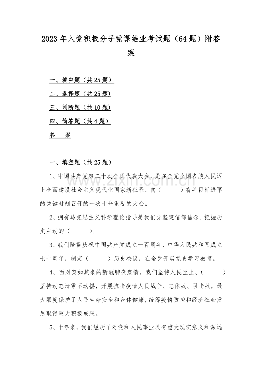 2023年入党积极分子党课结业考试题（64题）附答案.docx_第1页