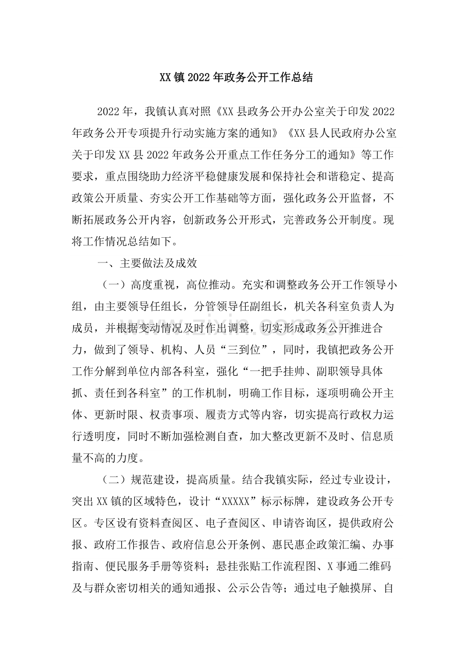 XX镇2022年政务公开工作总结.docx_第1页