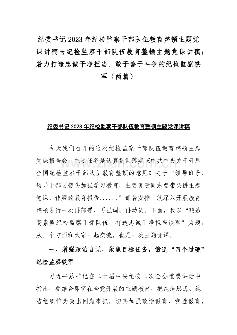 纪委书记2023年纪检监察干部队伍教育整顿主题党课讲稿与纪检监察干部队伍教育整顿主题党课讲稿：着力打造忠诚干净担当、敢于善于斗争的纪检监察铁军（两篇）.docx_第1页