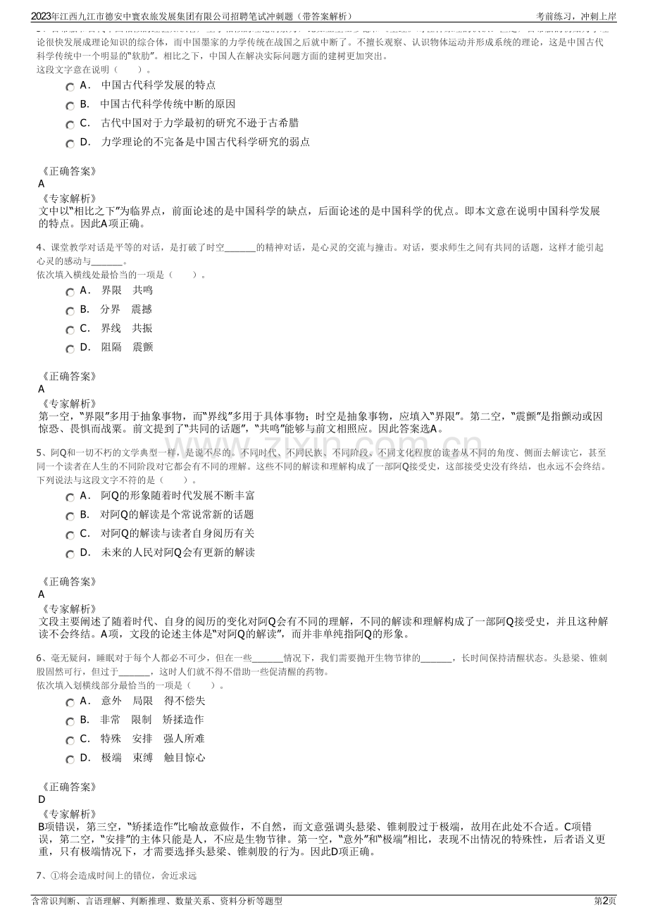 2023年江西九江市德安中寰农旅发展集团有限公司招聘笔试冲刺题（带答案解析）.pdf_第2页