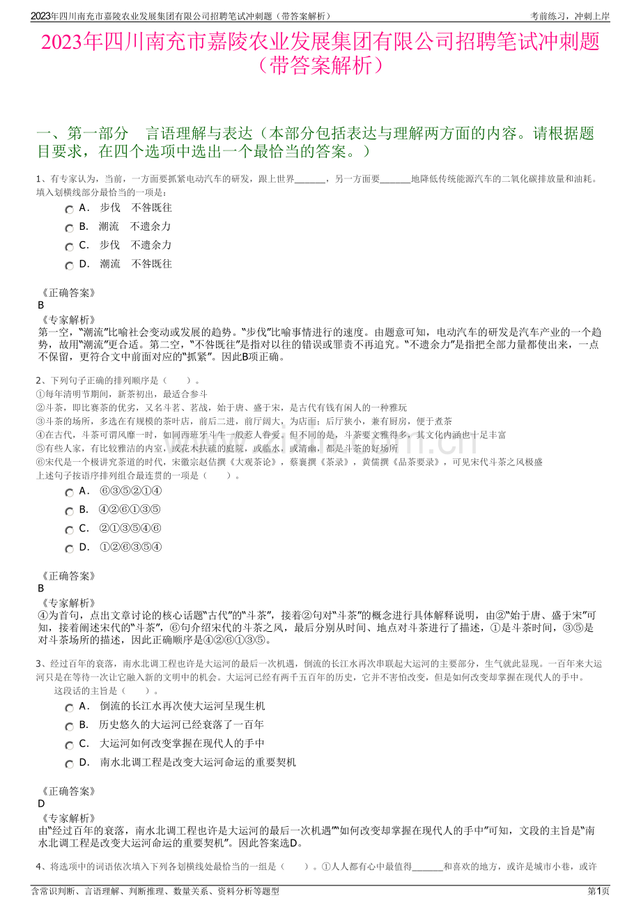 2023年四川南充市嘉陵农业发展集团有限公司招聘笔试冲刺题（带答案解析）.pdf_第1页