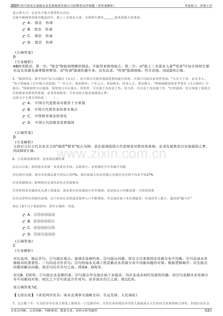 2023年四川南充市嘉陵农业发展集团有限公司招聘笔试冲刺题（带答案解析）.pdf_第2页