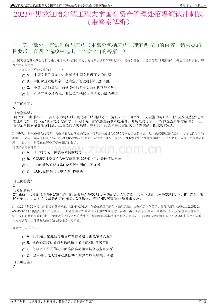 2023年黑龙江哈尔滨工程大学国有资产管理处招聘笔试冲刺题（带答案解析）.pdf_第1页