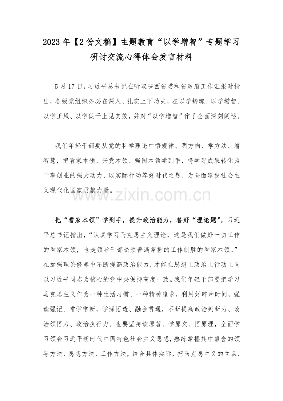 2023年【2份文稿】主题教育“以学增智”专题学习研讨交流心得体会发言材料.docx_第1页