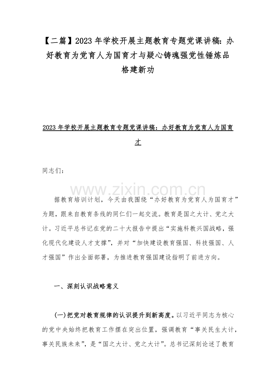 【二篇】2023年学校开展主题教育专题党课讲稿：办好教育为党育人为国育才与疑心铸魂强党性锤炼品格建新功.docx_第1页