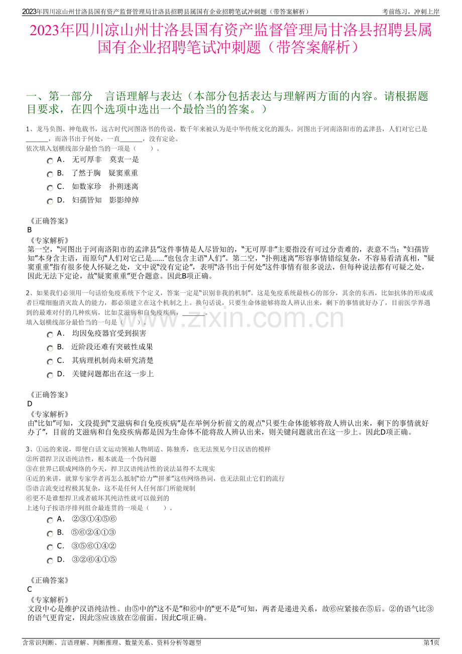 2023年四川凉山州甘洛县国有资产监督管理局甘洛县招聘县属国有企业招聘笔试冲刺题（带答案解析）.pdf_第1页