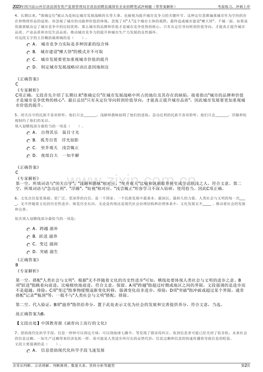 2023年四川凉山州甘洛县国有资产监督管理局甘洛县招聘县属国有企业招聘笔试冲刺题（带答案解析）.pdf_第2页