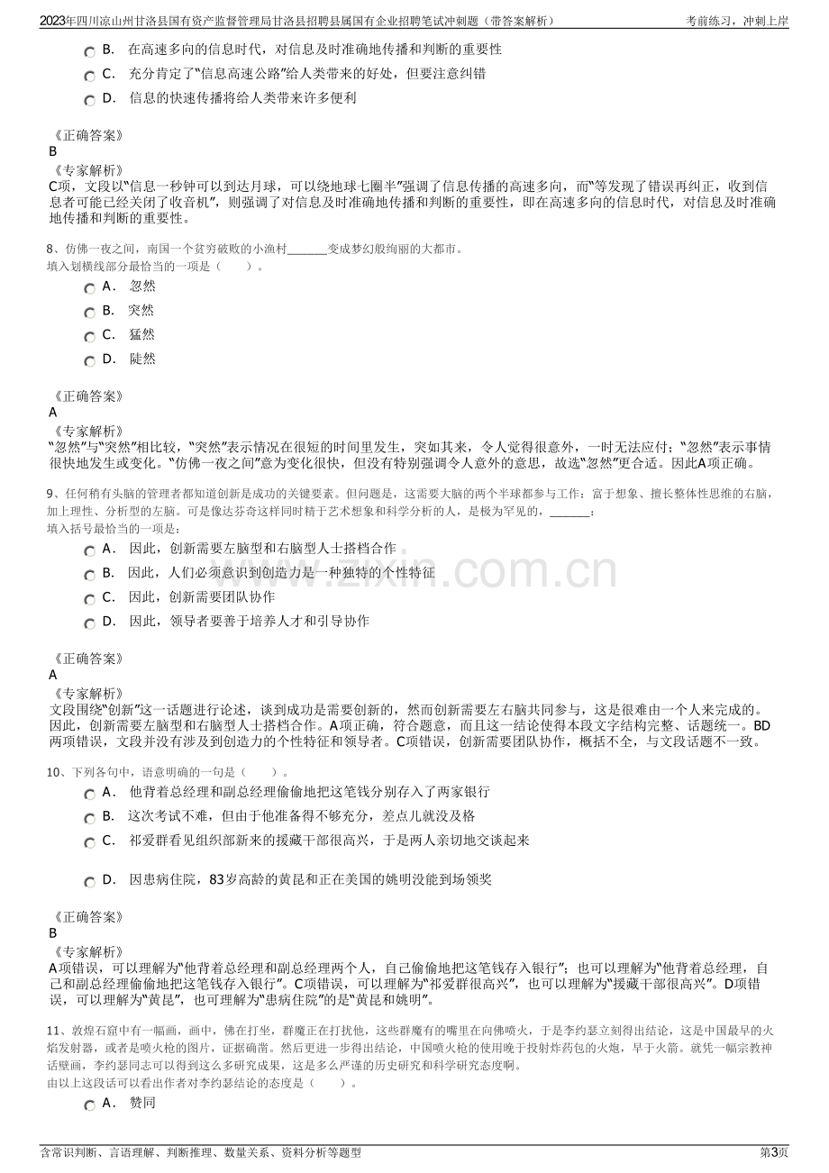 2023年四川凉山州甘洛县国有资产监督管理局甘洛县招聘县属国有企业招聘笔试冲刺题（带答案解析）.pdf_第3页