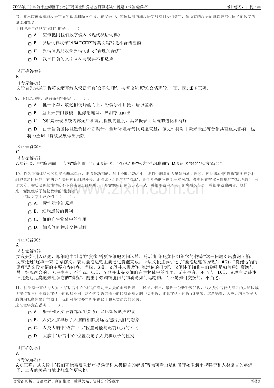 2023年广东珠海市金湾区平沙镇招聘国企财务总监招聘笔试冲刺题（带答案解析）.pdf_第3页