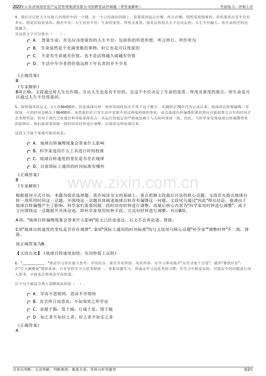 2023年山东济南国有资产运营管理集团有限公司招聘笔试冲刺题（带答案解析）.pdf_第2页