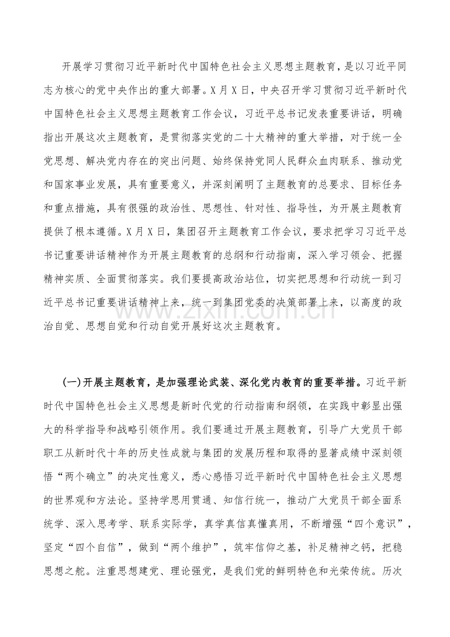 （2篇文）公司党委书记在2023年主题教育工作会议主题教育读书班上的讲话稿党课讲稿与主题教育党课讲稿：把握好习近平新时代中国特色社会主义思想的世界观和方法论.docx_第2页