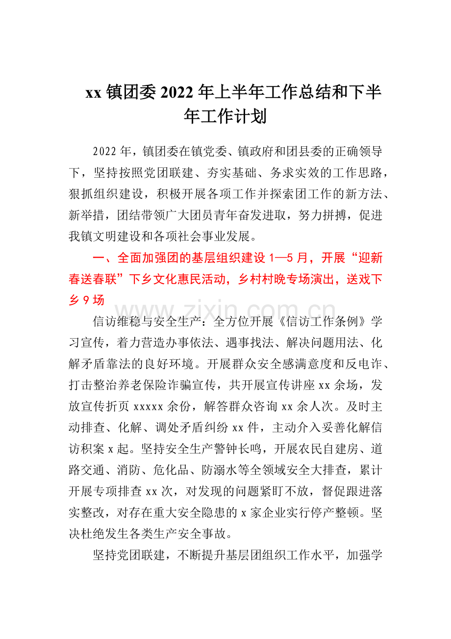 xx镇团委2022年上半年工作总结和下半年工作计划.docx_第1页