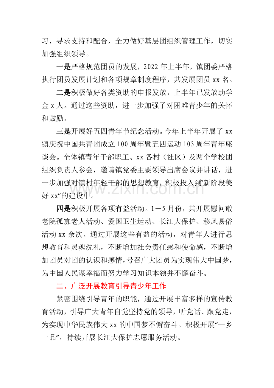 xx镇团委2022年上半年工作总结和下半年工作计划.docx_第2页