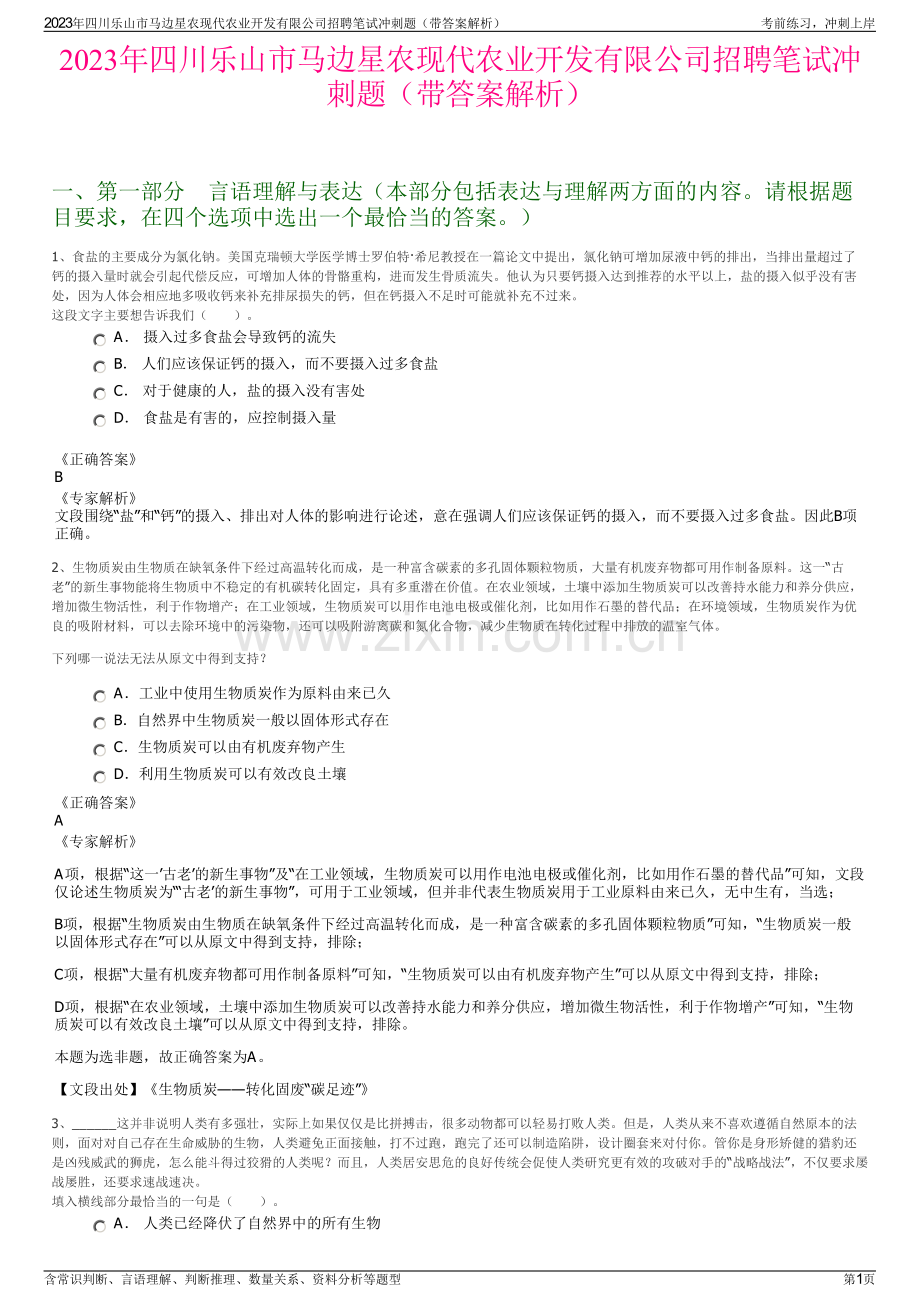 2023年四川乐山市马边星农现代农业开发有限公司招聘笔试冲刺题（带答案解析）.pdf_第1页