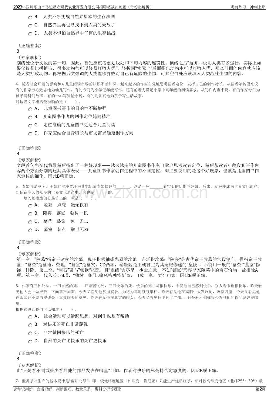 2023年四川乐山市马边星农现代农业开发有限公司招聘笔试冲刺题（带答案解析）.pdf_第2页