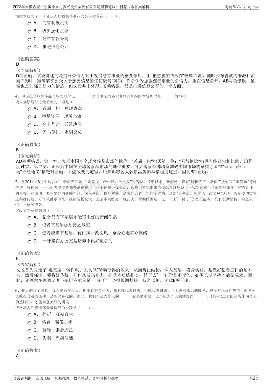 2023年安徽宣城市宁国市乡村振兴投资集团有限公司招聘笔试冲刺题（带答案解析）.pdf_第2页