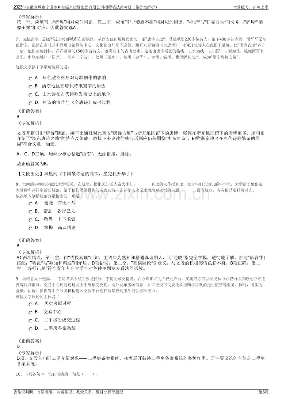 2023年安徽宣城市宁国市乡村振兴投资集团有限公司招聘笔试冲刺题（带答案解析）.pdf_第3页