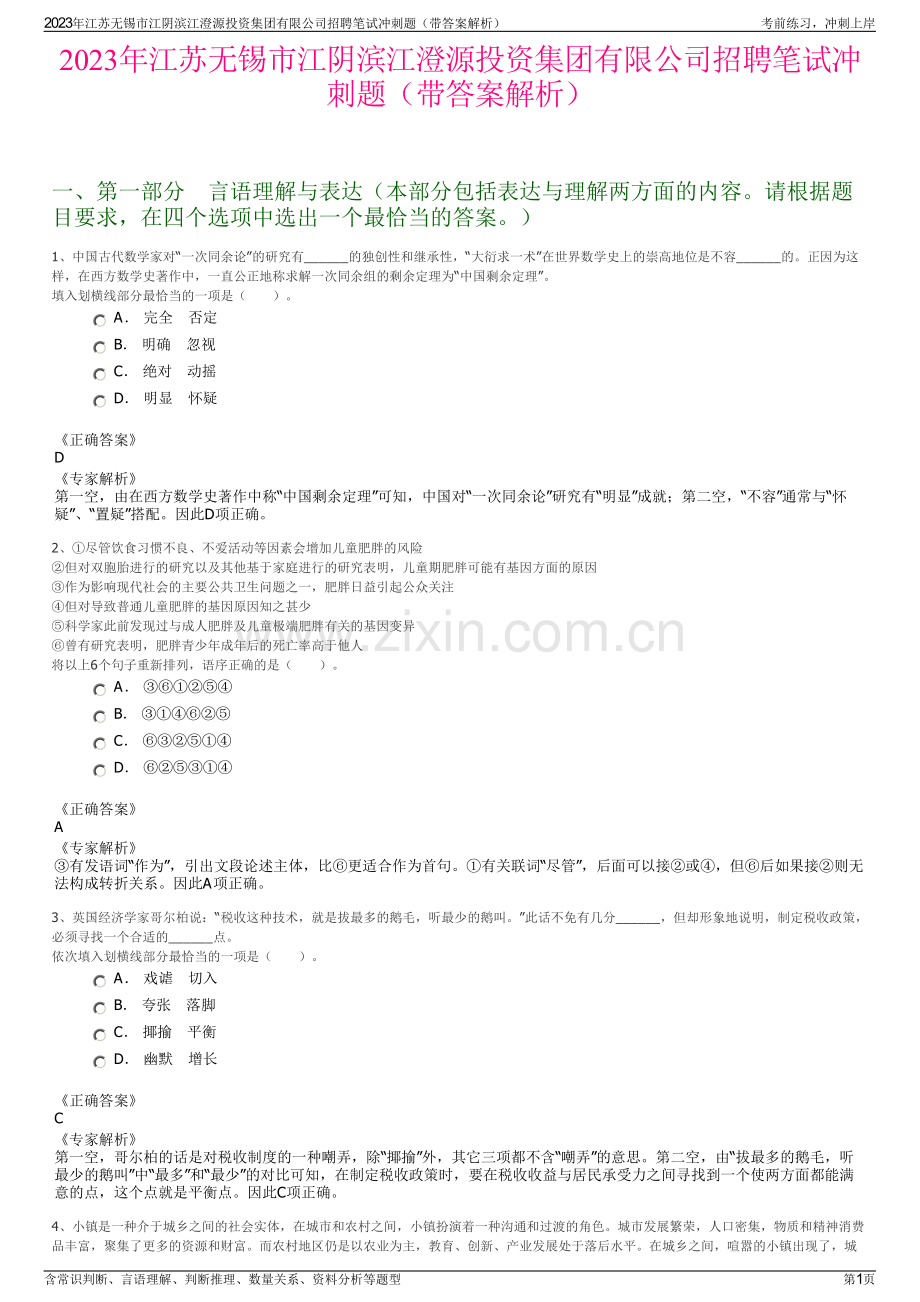 2023年江苏无锡市江阴滨江澄源投资集团有限公司招聘笔试冲刺题（带答案解析）.pdf_第1页