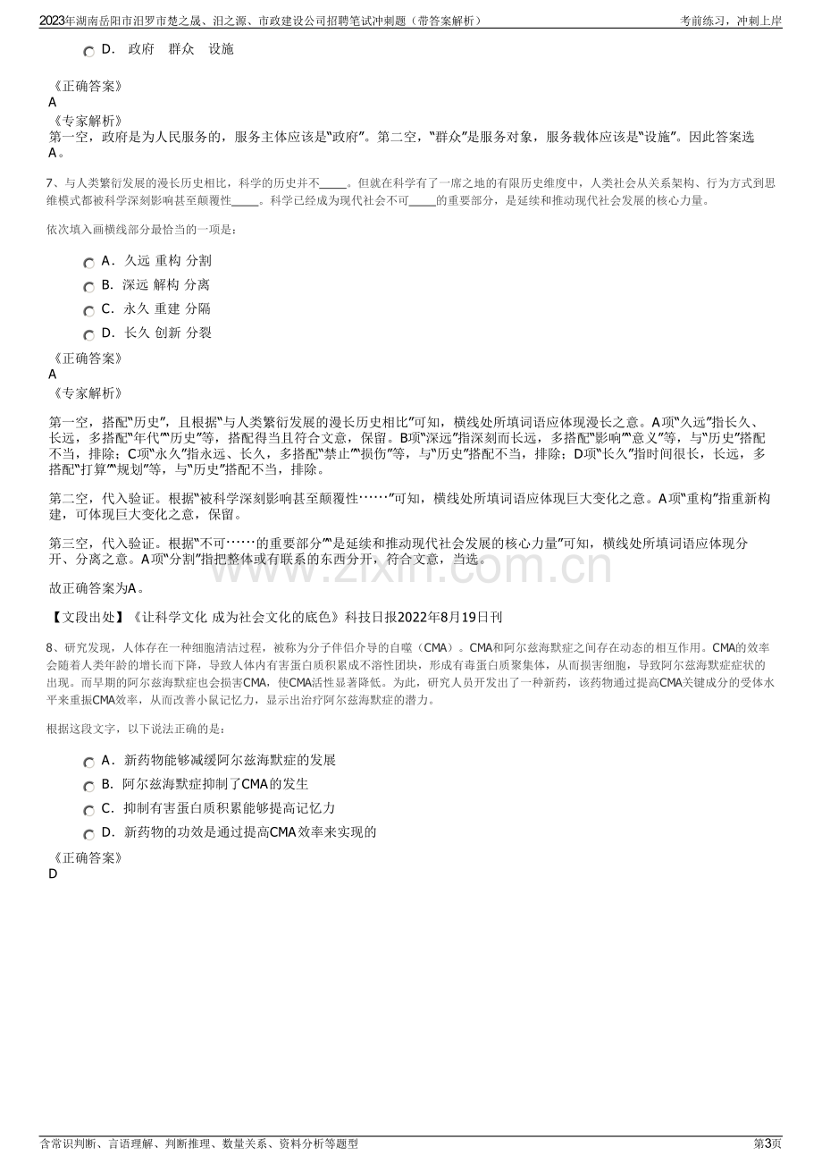 2023年湖南岳阳市汨罗市楚之晟、汨之源、市政建设公司招聘笔试冲刺题（带答案解析）.pdf_第3页