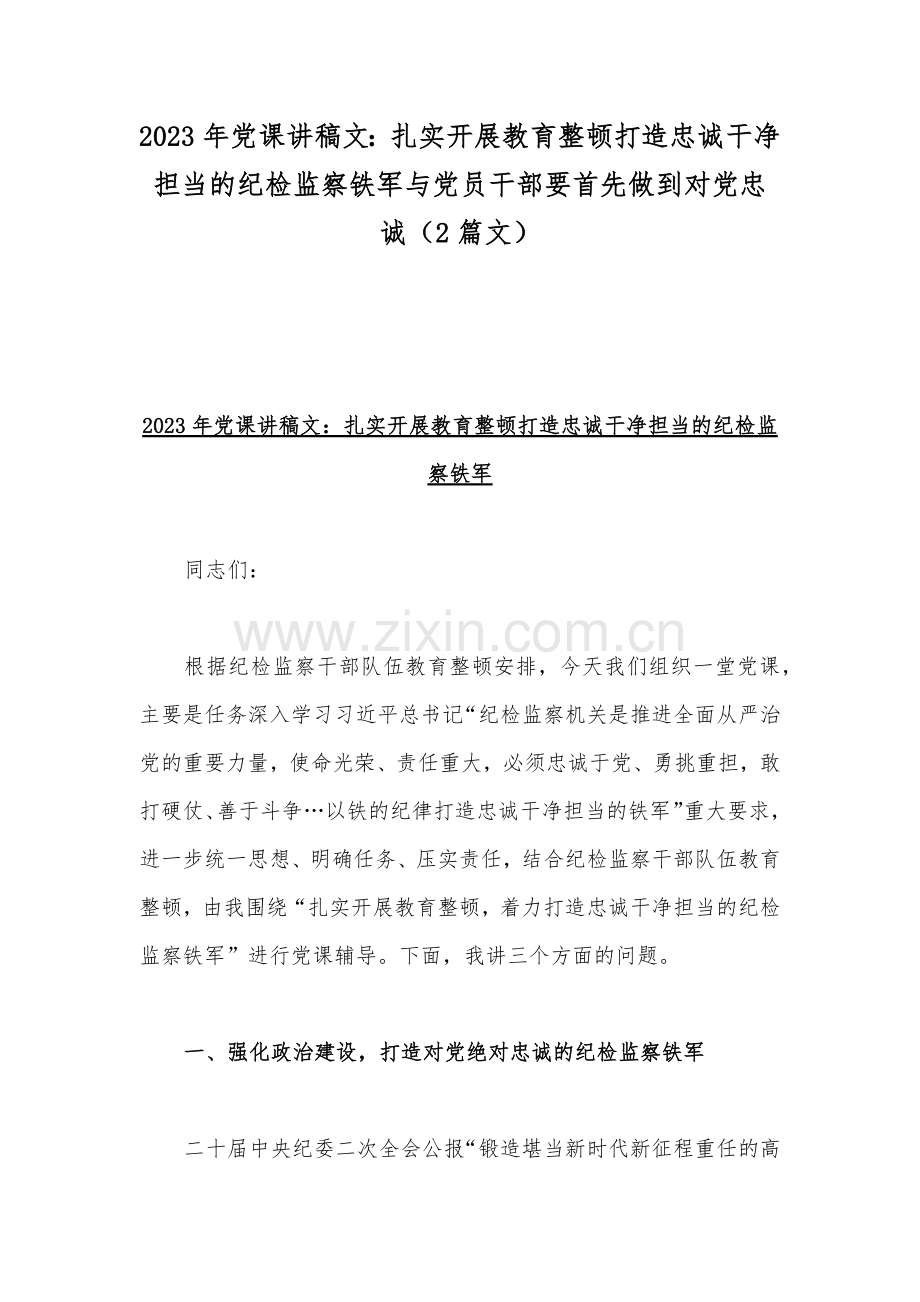 2023年党课讲稿文：扎实开展教育整顿打造忠诚干净担当的纪检监察铁军与党员干部要首先做到对党忠诚（2篇文）.docx_第1页