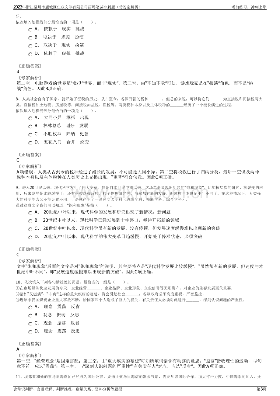 2023年浙江温州市鹿城区仁政文印有限公司招聘笔试冲刺题（带答案解析）.pdf_第3页