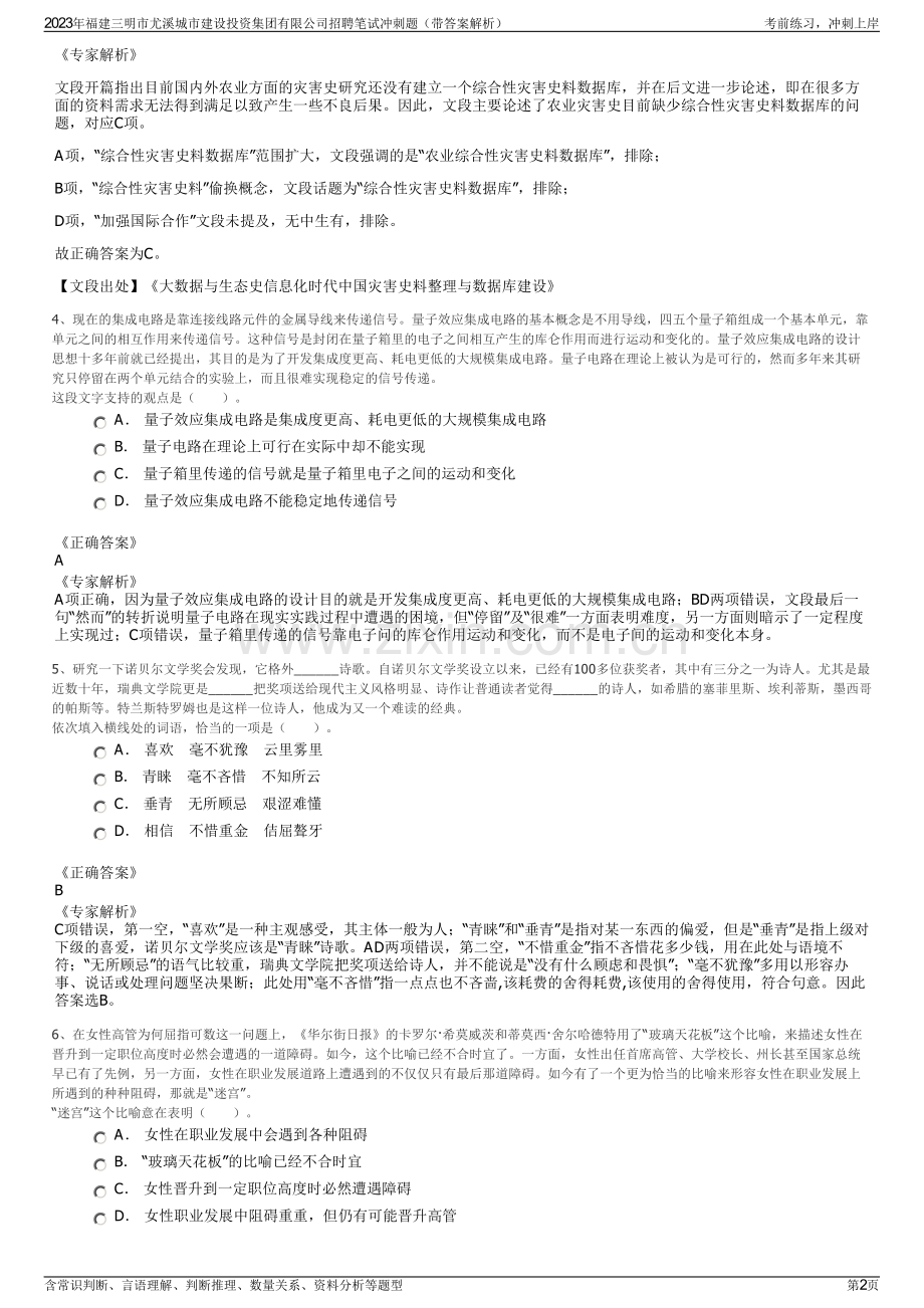 2023年福建三明市尤溪城市建设投资集团有限公司招聘笔试冲刺题（带答案解析）.pdf_第2页