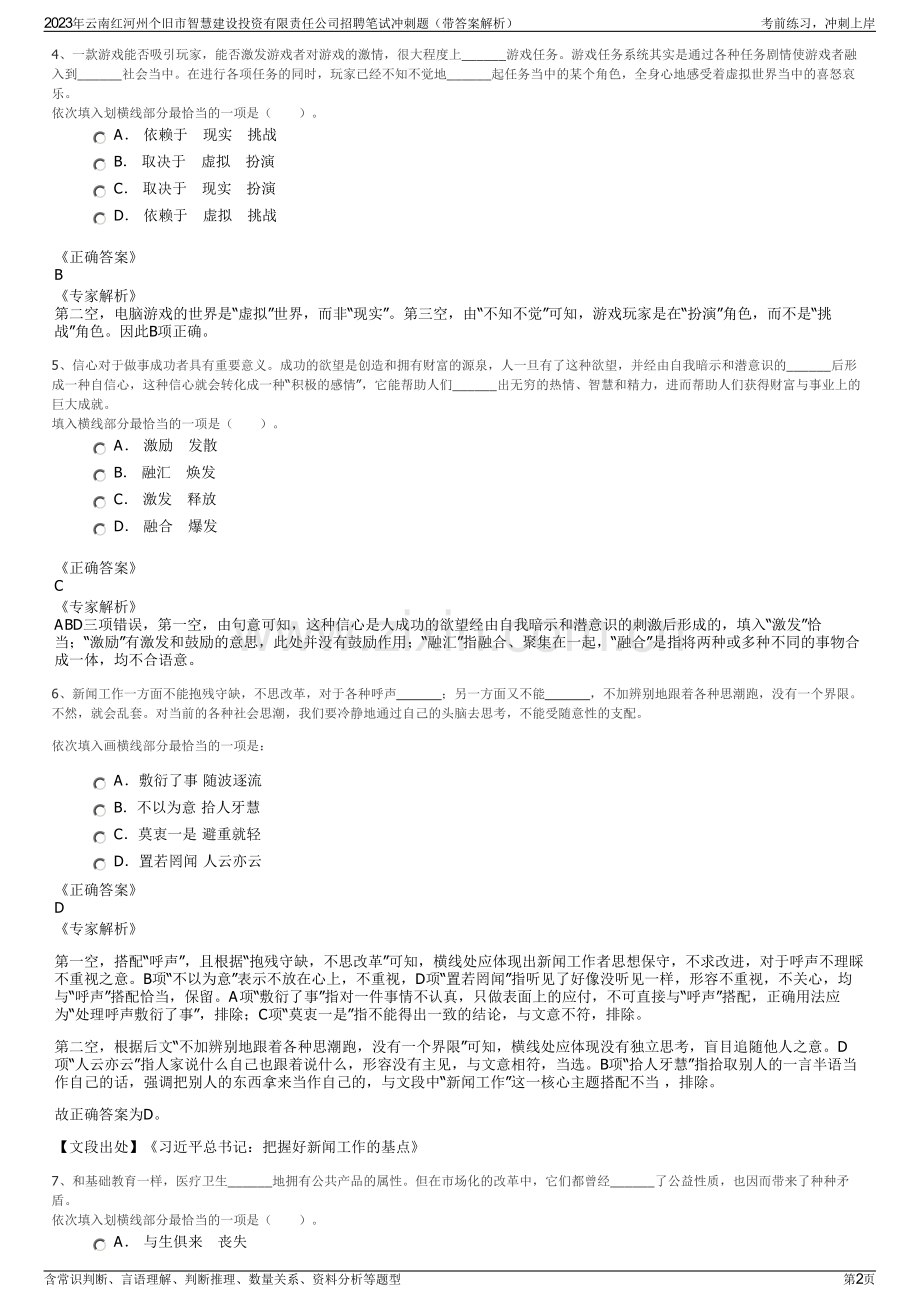 2023年云南红河州个旧市智慧建设投资有限责任公司招聘笔试冲刺题（带答案解析）.pdf_第2页