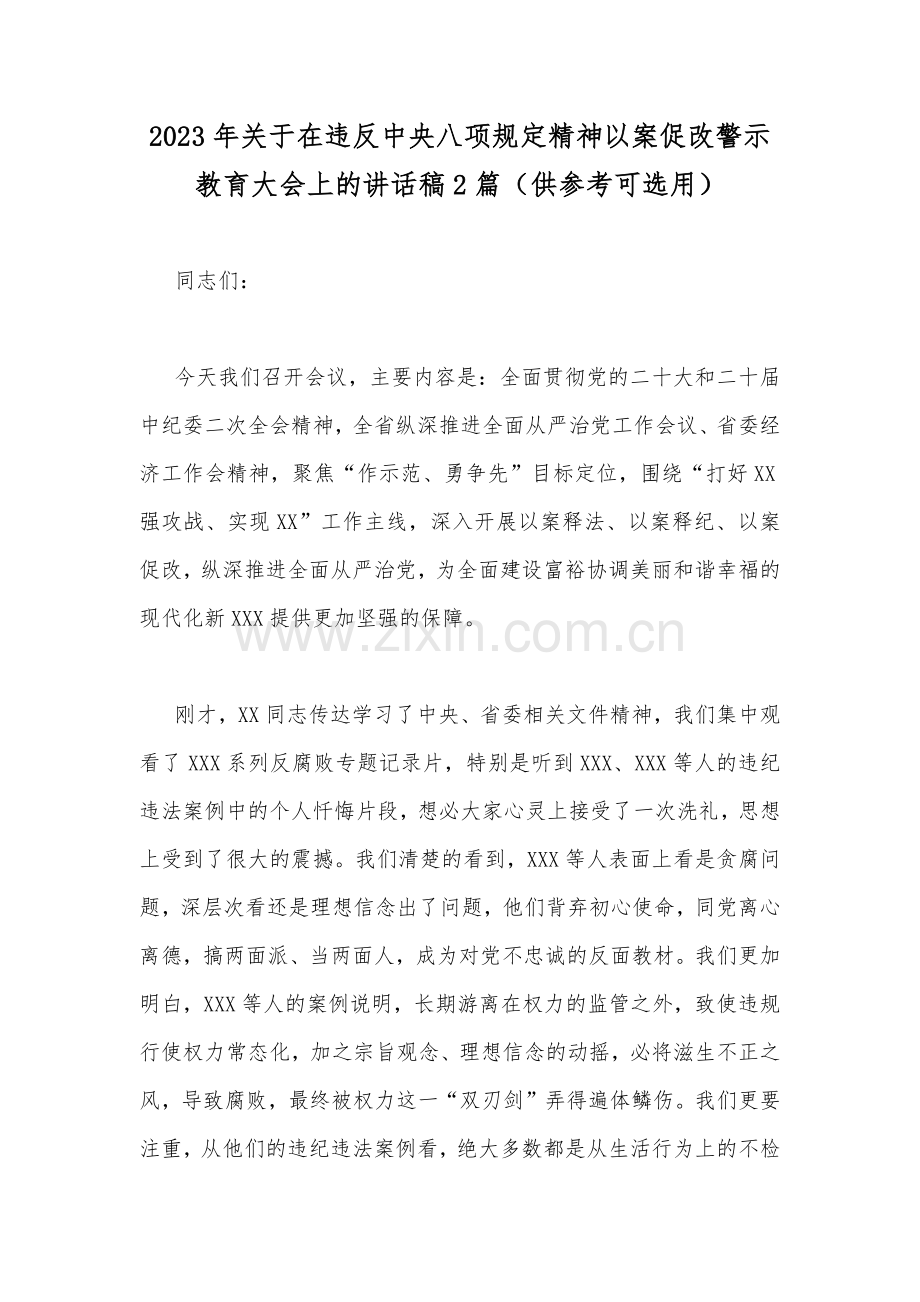 2023年关于在违反中央八项规定精神以案促改警示教育大会上的讲话稿2篇（供参考可选用）.docx_第1页