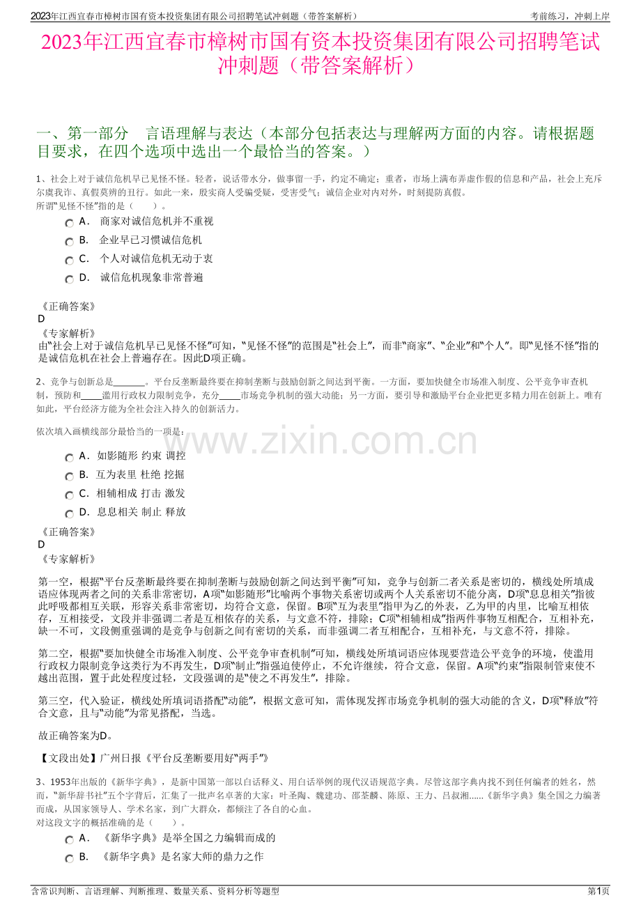 2023年江西宜春市樟树市国有资本投资集团有限公司招聘笔试冲刺题（带答案解析）.pdf_第1页