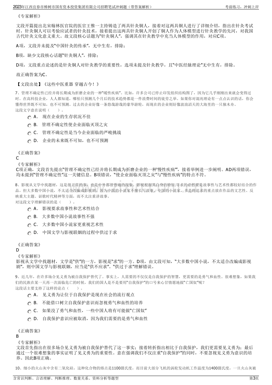 2023年江西宜春市樟树市国有资本投资集团有限公司招聘笔试冲刺题（带答案解析）.pdf_第3页