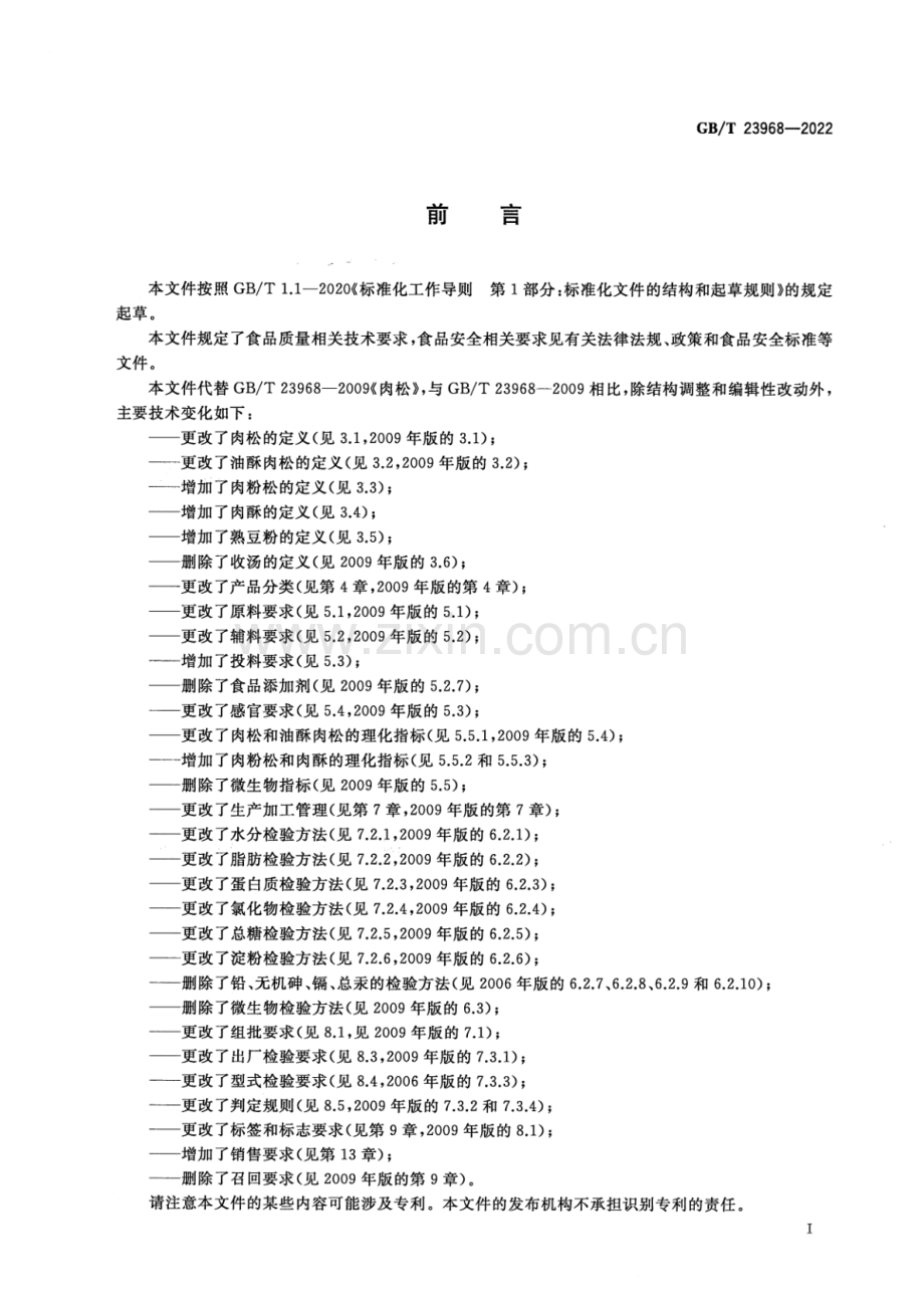 GB∕T 23968-2022 （代替 GB∕T 23968-2009）肉松质量通则.pdf_第2页